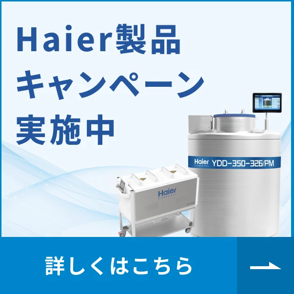 Haier製品 キャンペーン 実施中　詳しくはこちら
